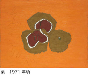 栗1971年頃